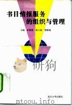书目情报服务的组织与管理（1996 PDF版）
