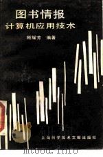 图书情报计算机应用技术 1989 PDF电子版封面 7805133700 顾耀芳编著