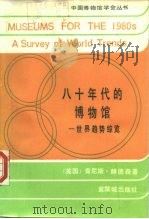 八十年代的博物馆 世界趋势综览 1986 PDF电子版封面 7314·044 (美)赫德森(Hudson,K.)著;王殿明等译