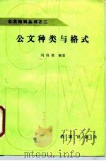 公文种类与格式 1988 PDF电子版封面 780019079X 刘雨樵编著
