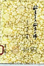 秘书学与秘书工作（1984 PDF版）