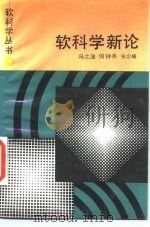 软科学新论（1987 PDF版）