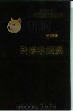 科学学纲要（1986 PDF版）