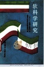 软科学研究（1989 PDF版）