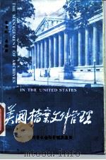 美国档案文件管理（1987 PDF版）