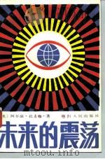 未来的震荡（1985 PDF版）