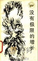 没有极限的增长（1985 PDF版）