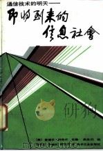 即将到来的信息社会  通信技术的明天（1988 PDF版）