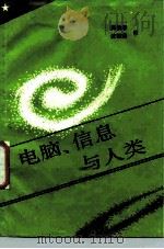 电脑、信息与人类（1987 PDF版）