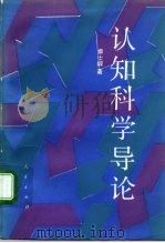 认知科学导论（1992 PDF版）