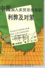 中国加入关贸总协定的利弊及对策（1992 PDF版）