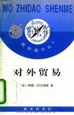 对外贸易（1995 PDF版）