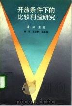 开放条件下的比较利益研究 1990 PDF电子版封面 7300008305 塞风主编