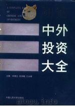 中外投资大全 1992 PDF电子版封面 7300013619 田椿生等主编