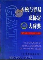 关税与贸易总协定大辞典 修订版 1993 PDF电子版封面 7810005146 夏申,储祥银主编