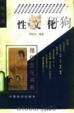 性文化 1995 PDF电子版封面 7501732434 邓安庆编著