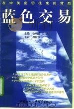 蓝色交易  在中美密切往来的背后（1998 PDF版）