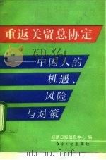 重返关贸总协定  中国人的机遇、风险与对策（1992 PDF版）