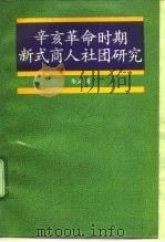 辛亥革命时期新式商人社团研究 1991 PDF电子版封面 730001125X 朱英著