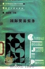 国际贸易实务（1989 PDF版）