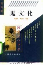 鬼文化 1995 PDF电子版封面 7501732469 黄盛华,周启云编著