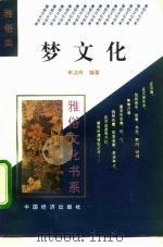 梦文化（1995 PDF版）