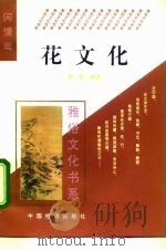 花文化（1995 PDF版）
