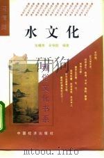 水文化 1995 PDF电子版封面 7501732558 张耀南,吴铭能编著