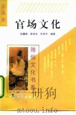 官场文化（1995 PDF版）