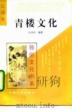 青楼文化 1995 PDF电子版封面 7501732515 孔庆东编著