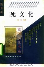死文化 1995 PDF电子版封面 7501732426 南川编著