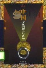 中国文化的整合与认知（1998 PDF版）