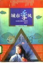 城市季风 北京和上海的文化精神 1994 PDF电子版封面 7506005050 杨东平著