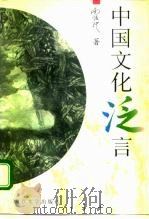中国文化泛言 1995 PDF电子版封面 7309015789 南怀瑾著