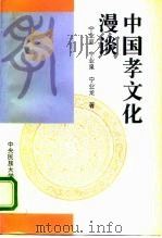 中国孝文化漫谈 1995 PDF电子版封面 7810019805 宁业高等著
