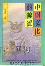 中国文化的源流（1993 PDF版）