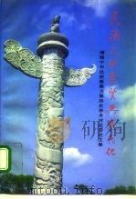 民族文化素质与现代化  增强中华民族凝聚力第四次学术讨论会论文集（1995 PDF版）