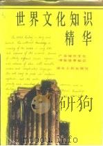 世界文化知识精华（1993 PDF版）