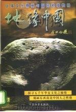 地缘中国  区域文化精神与国民地域性格  上（1998 PDF版）