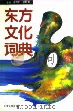 东方文化词典（1993 PDF版）