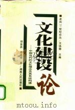 文化建设论  中国当代的文化理念及其系统构建（1998 PDF版）
