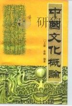 中国文化概论  上（1995 PDF版）