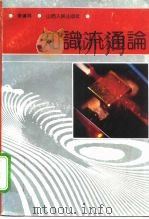 知识流通论（1991 PDF版）