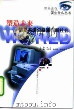 塑造未来  信息高速公路通向新社会（1998 PDF版）