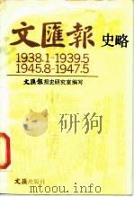 文汇报史略  1938.1-1939.5  1945.8-1947.5（1988 PDF版）