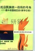 抗日民族统一战线的号角 战斗在国统区的《新华日报》 1995 PDF电子版封面 753663210X 黄淑君等编著;重庆《新华日报》《群众》周刊史学会编