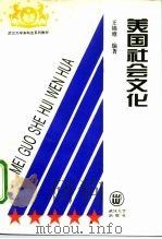 美国社会文化（1996 PDF版）