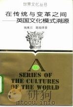 在传统与变革之间  英国文化模式溯源（1991 PDF版）