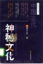 中国古代神秘文化（1993 PDF版）