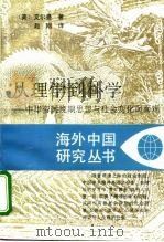 从理学到朴学  中华帝国晚期思想与社会变化面面观（1995 PDF版）